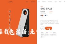 比特派钱包注册：无需手