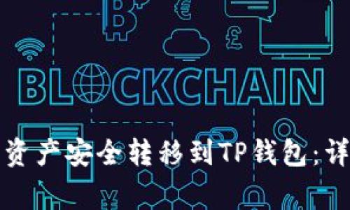 如何将抹茶钱包的资产安全转移到TP钱包：详细步骤与注意事项
