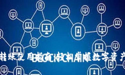 TP钱包内转账使用指南：轻松掌握数字资产转账技巧