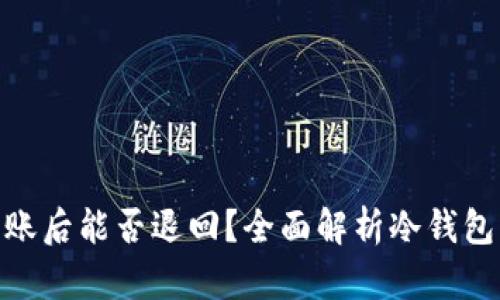 : 冷钱包转账后能否退回？全面解析冷钱包的转账机制