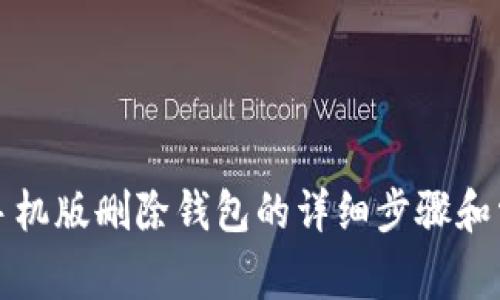 小狐狸钱包手机版删除钱包的详细步骤和常见问题解答