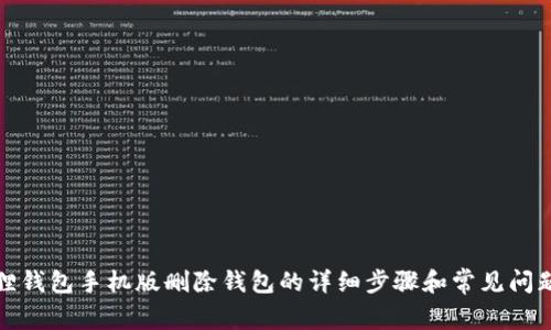 小狐狸钱包手机版删除钱包的详细步骤和常见问题解答