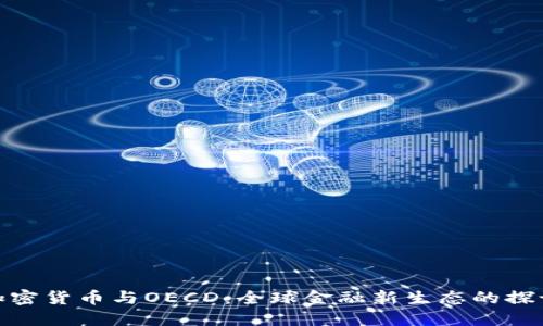 加密货币与OECD：全球金融新生态的探讨
