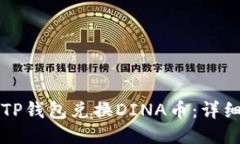 如何通过TP钱包兑换DINA币