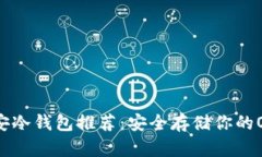 OKB币安冷钱包推荐：安全