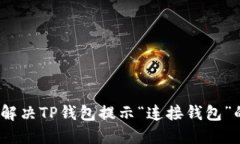 : 如何解决TP钱包提示“连