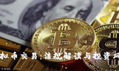 国内虚拟币交易：法规解