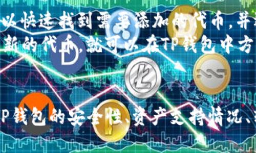   如何点亮TP钱包中的币的图片？ / 

 guanjianci TP钱包, 数字资产, 代币管理, 硬件钱包 /guanjianci 

引言
随着区块链技术的发展，各种数字资产逐渐进入到人们的日常生活中。越来越多的用户开始使用数字钱包来存储和管理他们的数字资产。而TP钱包作为一种流行的钱包选择，提供了一个安全且易用的界面，让用户能够方便地管理他们的加密货币。在TP钱包中，用户可以添加、管理和展示他们的各种数字资产，尤其是有时候需要对这些资产的图片进行点亮，以提升钱包的可用性和视觉美感。

什么是TP钱包？
TP钱包是一款多链数字资产钱包，支持各种主流区块链及其代币的管理。用户可以通过TP钱包存储、转账、交换多种数字资产。此外，TP钱包还为用户提供了易于使用的界面，使得数字资产的管理更为便捷。TP钱包不仅仅是一个存储工具，它还拥有丰富的功能，如DApp访问、代币交易等，这些功能使得TP钱包在数字资产管理中变得至关重要。

为什么要点亮币的图片？
在TP钱包中，每种数字资产通常会配有一张图片或图标。在某些情况下，用户可能会发现这一图标未能正常显示，或者显示为隐藏状态。点亮币的图片对于用户的视觉体验以及对资产的快速识别都是至关重要的。这样可以帮助用户更方便地识别他们的资产，也增强了整体的使用体验。如果一个钱包界面清晰、美观，用户的使用满意度自然会提高。

点亮TP钱包币图片的步骤
在TP钱包中点亮代币图片的过程相对简单，用户只需按照以下步骤进行操作：

ol
li打开TP钱包，进入“资产”页面。在这里，用户可以看到他们存储的所有数字资产。/li
li找到需要点亮其图片的币种。如“BTC”或“ETH”，点击进入该币种的详细信息页面。/li
li在币种详细信息页面中，查找有关图标的设置选项。通常在这个页面的设置中，用户可以选择上传自定义图标或选择默认的图标。/li
li如需上传自定义图标，确保图标符合TP钱包的要求尺寸和格式。然后，上传图标并保存更改。/li
li回到资产页面，确认新图标是否正确显示，确保所有设置生效。/li
/ol

点亮图片的注意事项
在对TP钱包中的币种图片进行自定义时，需要注意以下几点：

ul
listrong图标格式：/strongTP钱包通常支持特定的图像格式，例如PNG或JPEG，用户需确保上传的格式符合要求。/li
listrong尺寸要求：/strong图标的尺寸应符合TP钱包的要求，通常较小的尺寸能够更好地与界面匹配。/li
listrong保存设置：/strong操作完成后，务必记得保存设置，以确保更改能够生效。/li
/ul

常见问题解答

问题1：TP钱包的安全性如何？
在使用数字资产钱包时，安全性是用户最关注的问题之一。TP钱包采取了多种安全措施，以确保用户的数字资产安全。首先，TP钱包支持私钥本地存储，这意味着用户的私钥不会存储在云端，也不会被第三方访问。其次，TP钱包支持多重签名功能，这为资产交易添加了额外的安全保护层。此外，TP钱包还会定期进行安全审查和更新，以防止潜在的漏洞和攻击。
用户在使用TP钱包时，也应当采取一些安全措施来保护自己的资产。例如，定期更改密码、开启双重身份验证、避免在公共网络下使用，并及时更新至最新版本，都是保障安全的重要步骤。只有这样，用户才能更放心地使用TP钱包管理他们的数字资产。

问题2：TP钱包支持哪些资产？
TP钱包作为一款多链数字资产钱包，支持的资产种类极其丰富。它不仅支持比特币（BTC）、以太坊（ETH）等主流数字货币，还支持多种ERC20代币、TRC10和TRC20等多种代币。用户可以在TP钱包中进行资产的存储、转账和交易，几乎涵盖了所有重要的数字资产。
此外，TP钱包还支持去中心化交易所（DEX）和多链交互功能，使得用户能够更加灵活地管理和交易他们的资产。随着数字货币市场的不断发展，TP钱包也在不断增加对新资产的支持，以满足用户日益增长的需求。

问题3：如何进行资产的转账操作？
在TP钱包中，资产的转账操作过程简单而直观。用户只需进入“资产”页面，选择需要转账的数字资产，点击转账按钮，然后输入接收者的地址和转账数量。TP钱包会根据网络情况自动计算手续费，并确保用户输入的信息的准确性。在确认信息无误后，用户只需点击确认转账即可。整个转账过程通常在几分钟至几十分钟内完成，具体时间取决于网络堵塞情况。
同时，TP钱包也提供了转账记录查询功能，用户可以随时查看自己的转账历史。这些都大大提高了数字资产管理的便捷性与高效性。为了安全起见，在进行转账操作时，用户应仔细检查接收地址的准确性，以避免错误转账带来的损失。

问题4：如何在TP钱包中添加新的代币？
用户可以轻松地在TP钱包中添加新的代币。首先，进入资产页面，用户会看到一个“添加代币”或“管理代币”的选项。点击此选项后，TP钱包会列出支持的所有代币。在这个列表中，用户可以快速找到需要添加的代币，并选择添加。
如果用户找不到所需的代币，可以选择手动添加。这要求用户输入该代币的合约地址、名称和符号等信息。完成这些步骤后，点击保存，新的代币便会显示在资产列表中。用户一旦添加了新的代币，就可以在TP钱包中方便地进行转账和管理。

总结
总之，TP钱包为用户提供了一个安全、便捷的平台，来管理和展示他们的数字资产。通过点亮币的图片，不仅可以提升用户的视觉体验，还能加快资产的识别速度。而在使用过程中，了解TP钱包的安全性、资产支持情况、转账操作和代币添加方法，能帮助用户更好地利用这一工具。随着数字货币的普及和区块链技术的发展，数字资产管理将变得越来越重要，而TP钱包也将在这个过程中扮演着重要角色。