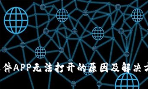  炒币软件APP无法打开的原因及解决方案解析