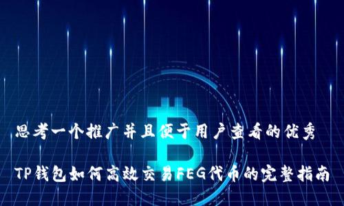 思考一个推广并且便于用户查看的优秀

TP钱包如何高效交易FEG代币的完整指南