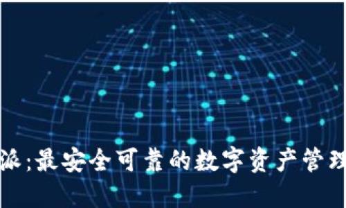 比特派：最安全可靠的数字资产管理工具