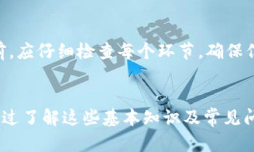 如何使用TP钱包进行SHIBA交易及安全性分析
TP钱包, SHIBA, 加密货币钱包, 数字资产安全/guanjianci

1. 什么是TP钱包？
TP钱包是一种去中心化的数字资产管理工具，旨在为用户提供安全可靠的加密货币存储与交易服务。TP钱包支持多种主流的加密货币，包括比特币、以太坊以及各种ERC-20代币，如SHIBA INU（SHIBA）。TP钱包不仅具备存储和交易功能，还提供用户友好的界面，让用户能够轻松管理自己的数字资产。

2. SHIBA INU是什么？
SHIBA INU是一种基于以太坊网络的加密货币，象征着一种“狗狗币”的社区驱动加密货币，因其以柴犬（Shiba Inu）为主题而得名。SHIBA在加密货币市场上迅速走红，被认为是“狗狗币杀手”。尽管起初的价值并不高，但通过社群的不断推动，它的市值在短时间内得以飞速增长，吸引了大量投资者的关注。

3. 为什么选择TP钱包进行SHIBA交易？
选择TP钱包进行SHIBA交易主要基于以下几个原因：
ul
    listrong安全性：/strongTP钱包采用高强度加密技术和多重签名保障用户资金的安全性；/li
    listrong去中心化：/strong用户的私钥完全掌握在自己手中，确保了用户的数字资产不受他人控制；/li
    listrong用户友好：/strongTP钱包的界面设计，即使是新手也能轻松上手；/li
    listrong多币种支持：/strong支持多种加密货币的存储与交易，包括SHIBA，方便用户进行资产管理。/li
/ul

4. 如何在TP钱包中进行SHIBA交易？
在TP钱包中进行SHIBA交易比较简单，用户需要经过几个步骤。首先，用户需要下载TP钱包并注册账号。然后，完成钱包的初始化，生成助记词以确保后续的资产安全。接下来，用户需购买以太坊或直接在交易所中充值SHIBA到TP钱包。

一旦用户的TP钱包中有SHIBA或以太坊，可以选择在交易界面进行买入或卖出操作。用户只需输入交易数量，确认相关信息，点击确认就可以完成交易。此时，TP钱包会根据当前市场价格自动计算交易金额，用户可以随时查看实时价格波动。

5. TP钱包的安全性如何保障？
安全性始终是加密货币钱包用户最关心的问题之一。TP钱包提供多重保障措施，以确保用户资产的安全。首先，TP钱包采用端到端加密技术，所有用户私钥和交易数据都经过加密处理，防止被未授权访问。

其次，TP钱包提供备份与恢复功能，用户在创建钱包时会生成独特的助记词，这些词组可以用于在设备丢失或损坏时恢复钱包。此外，TP钱包还支持多重签名功能，要求多个私钥组合才能完成交易，这进一步增强了账户的安全性。

6. 用户在使用TP钱包时常见问题
尽管TP钱包提供了良好的用户体验，但在实际使用中仍然会遇到一些问题。以下是几个常见问题以及应对方案：

h46.1 钱包无法接收SHIBA怎么办？/h4
用户在使用TP钱包进行SHIBA交易时，如果发现钱包无法接收SHIBA，可能的原因包括网络问题、以太坊网络拥堵或钱包地址错误。用户可以尝试重新连接网络，并确认地址的准确性。

h46.2 如何找回丢失的助记词？/h4
助记词是TP钱包恢复的关键。如果用户丢失了助记词，那么将无法找回被锁定的资产。因此，建议用户在创建钱包时妥善保管助记词，并尽量备份。若未备份，资产将面临永久丢失的风险。

h46.3 如何更新TP钱包？/h4
保持TP钱包的最新版本是确保安全与功能正常的重要步骤。在手机应用商店中查看TP钱包的更新信息，下载安装最新版本即可。用户定期检查更新，不仅能够享受到新功能，还能更好地提升安全性。

h46.4 交易失败的原因有哪些？/h4
交易失败可能由多种原因造成，包括但不限于钱包余额不足、网络问题、交易手续费设置不当或选择了错误的交易方向。用户在进行交易前，应仔细检查每个环节，确保信息无误后再进行操作。

7. 结语
综上所述，TP钱包凭借其安全性、用户友好性以及多币种支持，成为了进行SHIBA交易的优秀选择。但用户仍需谨慎操作，确保资产安全。通过了解这些基本知识及常见问题的解答，可以帮助用户更好地在加密货币市场中进行交易。