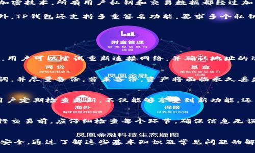 如何使用TP钱包进行SHIBA交易及安全性分析
TP钱包, SHIBA, 加密货币钱包, 数字资产安全/guanjianci

1. 什么是TP钱包？
TP钱包是一种去中心化的数字资产管理工具，旨在为用户提供安全可靠的加密货币存储与交易服务。TP钱包支持多种主流的加密货币，包括比特币、以太坊以及各种ERC-20代币，如SHIBA INU（SHIBA）。TP钱包不仅具备存储和交易功能，还提供用户友好的界面，让用户能够轻松管理自己的数字资产。

2. SHIBA INU是什么？
SHIBA INU是一种基于以太坊网络的加密货币，象征着一种“狗狗币”的社区驱动加密货币，因其以柴犬（Shiba Inu）为主题而得名。SHIBA在加密货币市场上迅速走红，被认为是“狗狗币杀手”。尽管起初的价值并不高，但通过社群的不断推动，它的市值在短时间内得以飞速增长，吸引了大量投资者的关注。

3. 为什么选择TP钱包进行SHIBA交易？
选择TP钱包进行SHIBA交易主要基于以下几个原因：
ul
    listrong安全性：/strongTP钱包采用高强度加密技术和多重签名保障用户资金的安全性；/li
    listrong去中心化：/strong用户的私钥完全掌握在自己手中，确保了用户的数字资产不受他人控制；/li
    listrong用户友好：/strongTP钱包的界面设计，即使是新手也能轻松上手；/li
    listrong多币种支持：/strong支持多种加密货币的存储与交易，包括SHIBA，方便用户进行资产管理。/li
/ul

4. 如何在TP钱包中进行SHIBA交易？
在TP钱包中进行SHIBA交易比较简单，用户需要经过几个步骤。首先，用户需要下载TP钱包并注册账号。然后，完成钱包的初始化，生成助记词以确保后续的资产安全。接下来，用户需购买以太坊或直接在交易所中充值SHIBA到TP钱包。

一旦用户的TP钱包中有SHIBA或以太坊，可以选择在交易界面进行买入或卖出操作。用户只需输入交易数量，确认相关信息，点击确认就可以完成交易。此时，TP钱包会根据当前市场价格自动计算交易金额，用户可以随时查看实时价格波动。

5. TP钱包的安全性如何保障？
安全性始终是加密货币钱包用户最关心的问题之一。TP钱包提供多重保障措施，以确保用户资产的安全。首先，TP钱包采用端到端加密技术，所有用户私钥和交易数据都经过加密处理，防止被未授权访问。

其次，TP钱包提供备份与恢复功能，用户在创建钱包时会生成独特的助记词，这些词组可以用于在设备丢失或损坏时恢复钱包。此外，TP钱包还支持多重签名功能，要求多个私钥组合才能完成交易，这进一步增强了账户的安全性。

6. 用户在使用TP钱包时常见问题
尽管TP钱包提供了良好的用户体验，但在实际使用中仍然会遇到一些问题。以下是几个常见问题以及应对方案：

h46.1 钱包无法接收SHIBA怎么办？/h4
用户在使用TP钱包进行SHIBA交易时，如果发现钱包无法接收SHIBA，可能的原因包括网络问题、以太坊网络拥堵或钱包地址错误。用户可以尝试重新连接网络，并确认地址的准确性。

h46.2 如何找回丢失的助记词？/h4
助记词是TP钱包恢复的关键。如果用户丢失了助记词，那么将无法找回被锁定的资产。因此，建议用户在创建钱包时妥善保管助记词，并尽量备份。若未备份，资产将面临永久丢失的风险。

h46.3 如何更新TP钱包？/h4
保持TP钱包的最新版本是确保安全与功能正常的重要步骤。在手机应用商店中查看TP钱包的更新信息，下载安装最新版本即可。用户定期检查更新，不仅能够享受到新功能，还能更好地提升安全性。

h46.4 交易失败的原因有哪些？/h4
交易失败可能由多种原因造成，包括但不限于钱包余额不足、网络问题、交易手续费设置不当或选择了错误的交易方向。用户在进行交易前，应仔细检查每个环节，确保信息无误后再进行操作。

7. 结语
综上所述，TP钱包凭借其安全性、用户友好性以及多币种支持，成为了进行SHIBA交易的优秀选择。但用户仍需谨慎操作，确保资产安全。通过了解这些基本知识及常见问题的解答，可以帮助用户更好地在加密货币市场中进行交易。