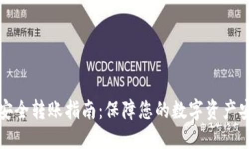 TP钱包安全转账指南：保障您的数字资产安全转移