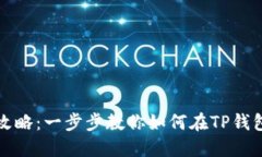 TP钱包授权查询攻略：一步