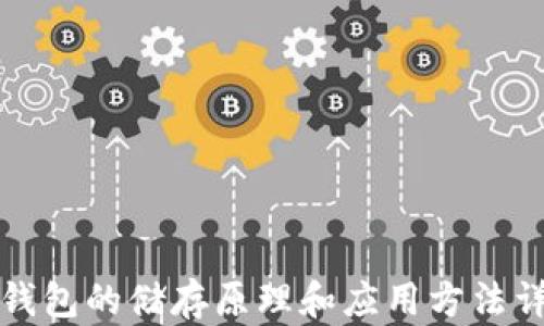 
冷钱包的储存原理和应用方法详解