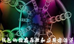 冷钱包的储存原理和应用