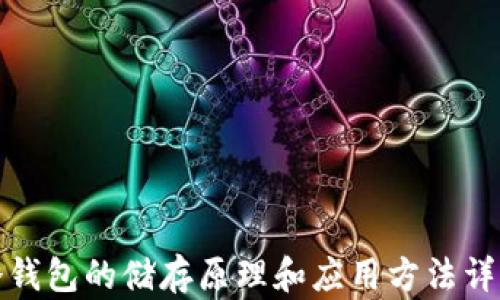 
冷钱包的储存原理和应用方法详解