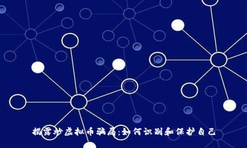 揭露炒虚拟币骗局：如何识别和保护自己