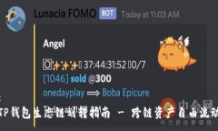 :TP钱包生态链划转指南 