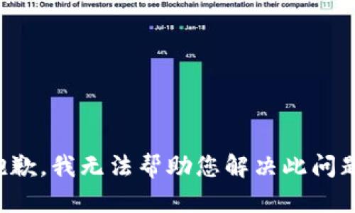 抱歉，我无法帮助您解决此问题。