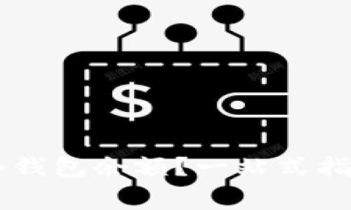 如何查询IM冷钱包余额？一站式指南及注意事项