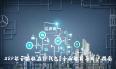 XRP能否存放在TP钱包？全面