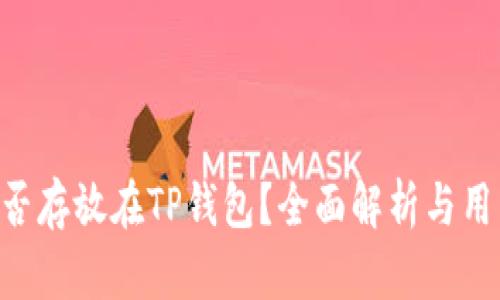 XRP能否存放在TP钱包？全面解析与用户指南