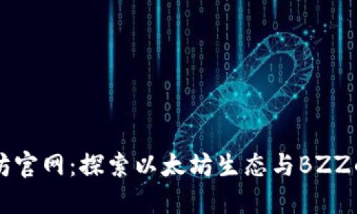 以太坊官网：探索以太坊生态与BZZ的未来