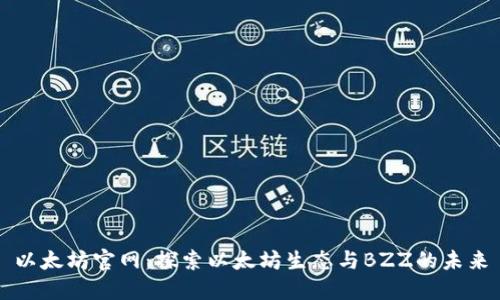 以太坊官网：探索以太坊生态与BZZ的未来