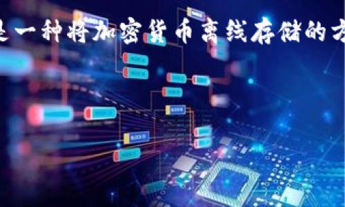 在讨论冷钱包的官方下载和相关内容之前，需要了解一些有关冷钱包的基础知识。冷钱包（Cold Wallet）是一种将加密货币离线存储的方式，旨在为用户提供更高的安全性，防止网络攻击和黑客入侵。冷钱包的类型通常包括硬件钱包和纸钱包。

下面是一个推广的优秀和相关关键词：

如何安全下载冷钱包？官方渠道和建议全解析