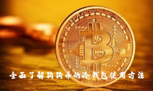 全面了解狗狗币的冷钱包使用方法