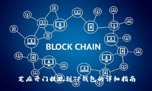 芝麻开门提现到TP钱包的详细指南