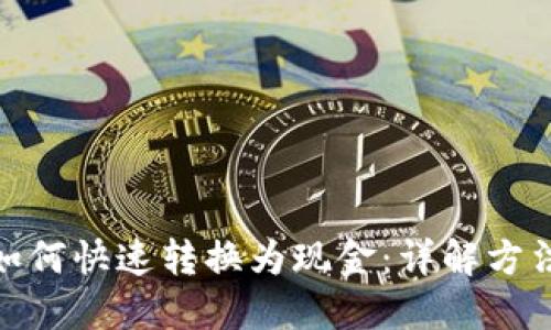 冷钱包如何快速转换为现金：详解方法与步骤