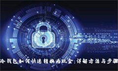冷钱包如何快速转换为现