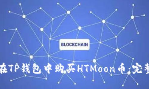 如何在TP钱包中购买HTMoon币：完整指南