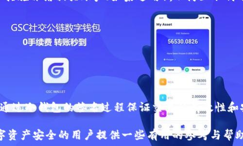  

isang冷钱包签名：如何确保您的数字资产安全/isang
```

关键词 

冷钱包, 数字资产, 签名安全, 加密货币/guanjianci
```

### 冷钱包签名：如何确保您的数字资产安全

在数字技术迅速发展的今天，加密货币和数字资产的普及让人们更加关注如何保护自己的财富。冷钱包作为一种主要的资产存储解决方案，因其安全性而倍受青睐。然而，使用冷钱包进行资产签名及交易验证时，用户也应该仔细考虑安全性问题。本文将深入探讨冷钱包及其签名机制，帮助用户更好地理解如何确保自己的数字资产安全。

#### 什么是冷钱包？

冷钱包是指一种离线存储加密货币的方式，与热钱包（在线钱包）相对。冷钱包通常不连接互联网，因此可以有效防止黑客攻击和在线盗窃。常见的冷钱包有硬件钱包、纸钱包和其他物理形式的存储设备。

冷钱包的最大优势在于安全性，正因为它不与网络直接连接，使得恶意软件和病毒难以对其进行攻击。此外，冷钱包还可以为用户提供更好的隐私保护，用户的数字资产信息在离线存储的情况下，难以被第三方获取。

#### 为什么需要使用冷钱包进行签名？

在数字货币的交易过程中，签名是一个关键的环节。签名是用来验证交易的真实性和有效性的一种机制。冷钱包的签名机制通常涉及到私钥的使用，而私钥是用户数字资产的“密码”。当用户需要进行交易时，虽然交易会在网络上进行，但私钥本身依然保存在冷钱包中。

通过使用冷钱包进行签名，用户可以降低被盗取私钥的风险，因为即便黑客获取了用户的公开地址，也无法获取交易所需的私钥，进一步提升了交易的安全保障。

### 可能相关的问题

#### 1. 冷钱包和热钱包的区别是什么？

冷钱包和热钱包的基本概念

冷钱包和热钱包是存储和管理加密货币的两种主要方式。热钱包是随时连接到互联网的设备，这种钱包方便用户随时随地访问和交易，但是由于其在线特性，安全性相对较低。冷钱包则是将加密货币存储在离线的环境中，通过硬件设备或纸质方式存储，最大限度地提高了安全性。

安全性比较

从安全性来看，冷钱包的防盗措施更为严密。由于不与互联网连接，黑客无法直接攻击冷钱包，用户的私钥安全得以保障。而热钱包则面临来自网络的各种威胁，如黑客入侵、钓鱼网站等。为了保护自己的资产，很多用户选择将大部分的数字资产存储在冷钱包中，只将少量资金保留在热钱包内以便日常使用。

使用便利性

虽然冷钱包在安全性上有明显优势，但其使用便捷性相对较低。用户在进行交易时需要通过冷钱包设备导入交易信息并进行签名，然后再将结果发送到网络。而热钱包则可以直接在手机或电脑上进行交易，过程简单迅速，更适合频繁交易的用户。

总结

综合来说，冷钱包和热钱包各有优缺点。用户可以根据自身需求选择合适的方式。对于大额资产或长时间的投资，使用冷钱包是更为明智的选择；而对于日常的小额交易，热钱包则可能更加方便。

#### 2. 冷钱包的签名过程是怎样的？

冷钱包签名的基本步骤

冷钱包的签名过程主要包括以下几个步骤。首先，用户需要在冷钱包中生成一对密钥，包括私钥和公钥。私钥用于签名交易，而公钥用于验证签名的有效性。生成密钥后，用户可以将公钥分享给其他人，但必须要保护好私钥，绝对不能泄露。

交易信息的准备

在进行交易时，用户需要准备相关的交易信息，比如发送方的地址、接收方的地址、交易金额等。然后，用户在冷钱包中输入这些信息进行签名。冷钱包的签名过程是通过对交易信息进行哈希运算并使用私钥进行加密，从而生成唯一的数字签名。

将签名应用于交易

一旦生成签名，用户需要将包含签名的交易数据发送到区块链网络。在网络中，其他节点会使用公钥验证该签名的有效性，确保交易信息未被篡改且确实是由拥有相关私钥的用户认证的。

总结

冷钱包的签名过程虽然相对复杂，但其高度安全性无疑为用户保障了数字资产的完整性和安全性。尽管过程繁琐，但为了保护自己的资金，用户应该愿意为此付出时间和精力。

#### 3. 冷钱包的使用安全措施有哪些？

保持冷钱包的物理安全

使用冷钱包时，首先要关注的是其物理安全。一般来说，避免将冷钱包放在容易被盗的地方是很重要的。用户应该将冷钱包存放在安全的地方，比如保险柜或者其它隐蔽的地点，以防止丢失或盗取。

定期备份

尽管冷钱包通常具有独立存储的优势，但设备故障或丢失仍然会导致资产的损失。为此，用户应该定期备份冷钱包中的私钥信息，并妥善保存备份信息。可以将备份存储在不同的地方，以防止意外情况导致资料的丢失。

软件更新和维护

虽然冷钱包是离线存储，但软硬件仍需要定期更新和维护，以确保其在技术上的安全防护。用户应仔细阅读冷钱包制造商的建议，及时更新固件和软件，以防止已知的安全漏洞被利用。

安全意识的提升

最后，用户应当提升自身的安全意识。定期学习加密货币相关的安全知识、观察网络上的安全动向，以便及时发现潜在的漏洞或威胁。安全不是一朝一夕的事情，需要用户持之以恒的努力去维护。

#### 4. 遇到冷钱包丢失或损坏该如何处理？

应对冷钱包丢失的步骤

冷钱包一旦丢失，将会极大地影响用户的资产安全。首先，用户应当保持冷静，不要惊慌。首先检查在意外丢失之前，是否进行了备份。如果已经备份了私钥或种子短语，用户可以使用备份重新恢复访问权。

联系制造商或服务提供商

对一些硬件钱包来说，制造商可能会提供相应的恢复服务。用户可以立即联系他们的客服，询问是否可以帮助找回丢失的资产。通常情况下，提供的服务需要用户提供一些身份验证信息。

防止资产转移的措施

如果用户还持有与该冷钱包相关的其他资料，如备份信息、交易记录等，应该首先通过这些资料保护资产安全。在确认钱包丢失后，用户还可以采取措施冻结相关账户（如果适用），以防止任何不当交易的发生。

总结

处理冷钱包丢失或损坏问题并不是一件简单的事情。但如果用户事先做好了备份，并对资产的管理有所了解，就可以在面对问题时从容应对。

### 结语

冷钱包是保护数字资产的重要工具，而签名机制则是确保交易安全的关键要素。通过合理使用冷钱包，不仅能够有效降低资产被盗的风险，还可以通过冷钱包的签名过程保证交易的有效性和安全性。

健全的安全意识和操作规范将帮助用户更有效地保护自己的数字资产，避免因不当操作而导致的损失。希望通过本文的介绍，能够为那些关心数字资产安全的用户提供一些有用的参考与帮助。