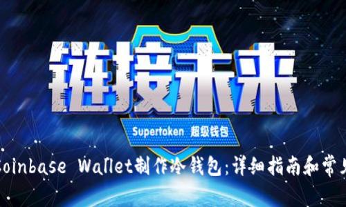 如何使用Coinbase Wallet制作冷钱包：详细指南和常见问题解答