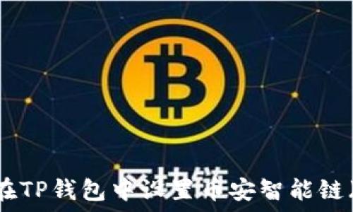   
如何在TP钱包中设置币安智能链（BSC）