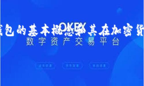 在讨论SHIB（Shiba Inu）和冷钱包时，我们可以从多个角度进行深入分析。首先，我们要了解冷钱包的基本概念和其在加密货币存储中的重要性，然后我们再探讨SHIB如何与冷钱包结合使用。接下来，下面是您请求的内容。

如何安全存储SHIB：了解冷钱包的作用与使用方法