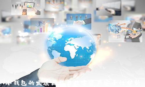 
冷钱包的发展历程与数字资产安全性分析