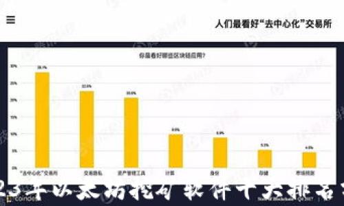 
2023年以太坊挖矿软件十大排名分析