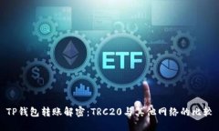 TP钱包转账解密：TRC20与其他网络的比较