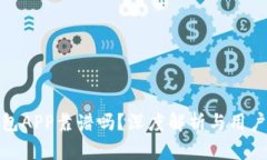 冷钱包APP靠谱吗？深度解