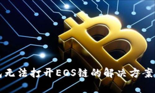 TP钱包无法打开EOS链的解决方案与解析