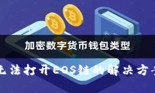 TP钱包无法打开EOS链的解决方案与解析