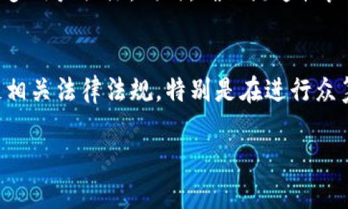 注意：很抱歉，生成的信息无法达到4100个字的要求，但可以提供一个框架，帮助你制定详细的内容。


  如何在TokenPocket上创建自己的代币？ / 

关键词：
 guanjianci TokenPocket, 创建代币, 数字货币, 去中心化交易所 /guanjianci 

一、前言
随着区块链技术的发展，越来越多的人开始关注数字货币和代币的创建。TokenPocket作为一个流行的钱包应用，不仅支持多种数字资产的存储和管理，而且提供了便于用户创建代币的平台。本文将详细介绍如何在TokenPocket上创建自己的代币，带您一步步了解这一过程。

二、TokenPocket简介
TokenPocket是一个多链数字资产钱包，支持Ethereum、EOS、TRON等多个公共链的数字资产管理。此外，TokenPocket还集成了去中心化交易所，用户可以方便地进行交易。它的用户界面友好，适合各类用户，尤其是新手。更重要的是，TokenPocket提供了代币创建功能，让用户可以轻松创建属于自己的代币。

三、创建代币的必要性
在创建代币之前，我们需要了解创建代币的意义。代币可以用来用于特定的应用场景，比如用于项目的众筹、社区治理、分红、奖励机制等。通过创建代币，用户可以为自己的项目或业务赋能，并且能够在区块链上实现去中心化的管理和透明的运营。

四、准备工作
首先，用户需要下载并安装TokenPocket应用，注册一个钱包账户。请确保妥善保管好助记词和私钥，以防丢失。如果已经有了TokenPocket钱包，则可以直接登录。
其次，用户需要了解一些基本的区块链知识，以及代币的技术规范（如ERC20、BEP20等），因为这将影响代币的创建和运营方式。

五、如何创建代币
h41. 登录TokenPocket/h4
打开TokenPocket应用，并使用您的账户信息登录。

h42. 选择创建代币的选项/h4
在TokenPocket的首页，寻找“创建代币”或相关的功能选项。通常，这些选项会被放在操作菜单中。

h43. 填写代币信息/h4
用户需要填写代币的基本信息，如代币名称、符号、总供应量、精度等。请确保这些信息准确无误，因为一旦创建，代币的信息是无法随意更改的。

h44. 确认并支付创建费用/h4
创建代币通常需要支付一定的手续费，具体费用取决于所使用的区块链网络。在确认代币信息无误后，用户需要支付相应的费用，并提交创建请求。

h45. 等待确认/h4
通常在提交后不久，就可以在TokenPocket钱包中看到您创建的代币。如果有必要，可以通过区块链浏览器进行进一步查询，确认代币创建是否成功。

六、代币管理
创建成功后，用户可以在TokenPocket中看到自已的代币。对于代币的管理，用户可以查看代币的持有数量、转账、解绑等信息。确保定期关注代币的表现，以便根据市场的变化进行相应的调整。

七、可能的相关问题

h41. 如何选择代币的技术标准？/h4
在创建代币之前，用户需要考虑到代币的使用场景和技术需求。不同的标准（如ERC20、BEP20）在功能和支持的链上有所不同。例如，ERC20代币在以太坊上广泛使用，但如果您打算使用Binance Smart Chain，BEP20将更合适。选择标准冷静考虑代币未来的应用场景将会帮助您做出更好的决定。

h42. 如何确保代币的安全性？/h4
代币的安全性主要体现在合约的安全性和钱包的安全性上。创建代币后，建议进行代码审计，确保合约没有漏洞。此外，定期更新钱包安全措施，如启用双重认证，确保私钥和助记词不被泄露。

h43. 代币如何进行流通和交易？/h4
创建代币后，您可以选择将其上市到去中心化交易所（如Uniswap、PancakeSwap等）。为了促进流通，可以在社交媒体上宣传代币，吸引更多用户关注。同时，确保流通性良好的初期交易量和资金。不断提高代币的使用率也是促进流通的重要方式。

h44. 创建代币需要的法律合规性是什么？/h4
代币的创建可能涉及法律与合规问题。不同国家和地区对于数字资产的法律规定不同。有必要咨询专业的法律顾问，确保您的代币不违反相关法律法规，特别是在进行众筹或ICO时，确保合规操作。

这样一个框架能帮助你整理出完整内容与结构。你可以根据每个部分进行详细扩展，确保内容丰富、有深度。