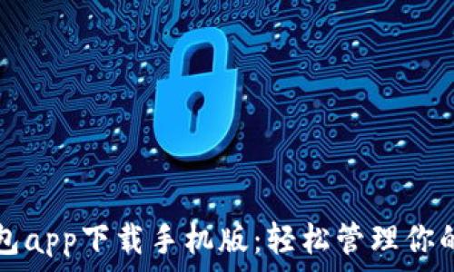   
五行币钱包app下载手机版：轻松管理你的数字资产