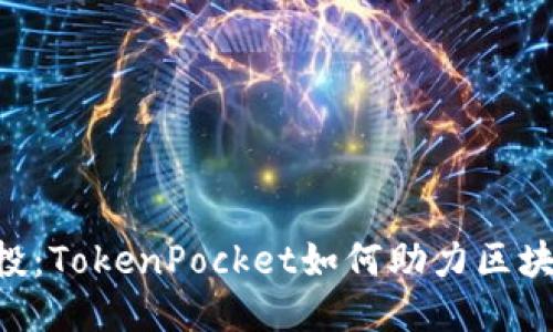揭秘EOS公投：TokenPocket如何助力区块链民主治理