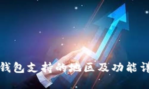TP钱包支持的地区及功能详解